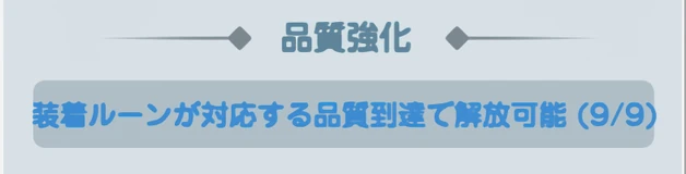 ドンヒロ_ルーン_品質バフ