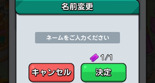 ドンヒロ_好きな名前を入力し、問題なければ決定する