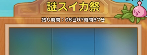 ドンヒロ_謎スイカ祭