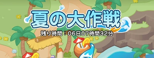 ドンヒロ_夏の大作戦