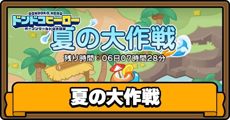 ドンドコヒーロー_夏の大作戦_アイキャッチ