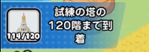 ドンヒロ_任務「試練の塔120階到達」後の競技場1回挑戦を達成で解放