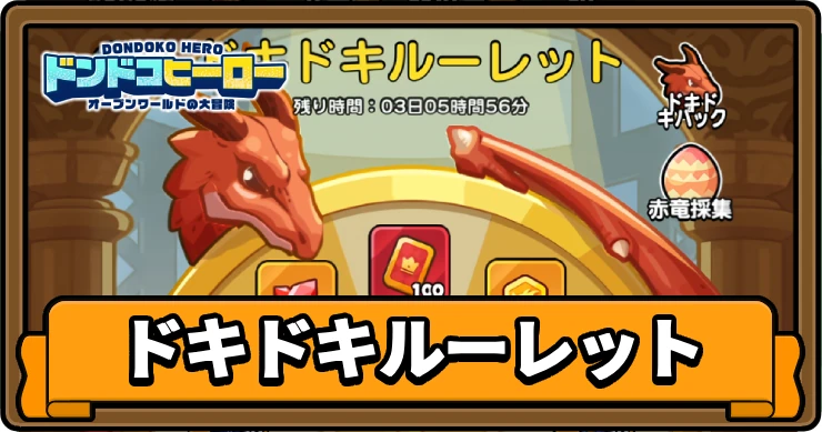 ドンヒロ_ドキドキルーレット_アイキャッチ