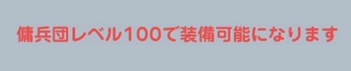 ドンヒロ_戦隊レベルで装備制限がある