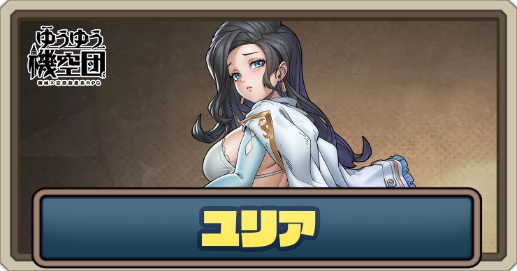 ユリア_ゆうゆう機空団