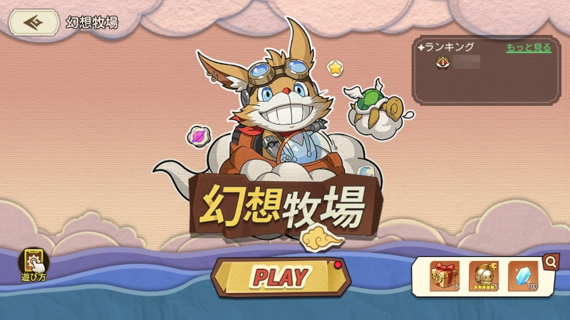 幻想牧場_ゆうゆう機空団