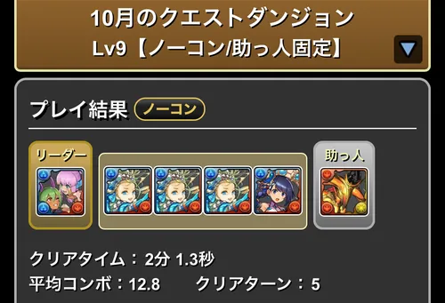 10月クエスト9クリア履歴_パズドラ