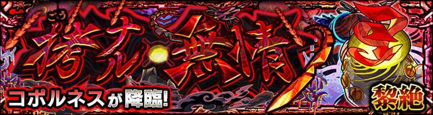 【モンスト】 勝てない人必見!黎絶 コポルネス 拷ナル無情 クリアのコツ9選!