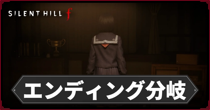 【サイレントヒルf】エンディング分岐条件と種類まとめ|ネタバレ注意【SILENT HILL f】