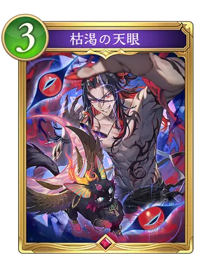 枯渇の天眼_イラスト