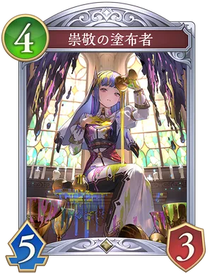 崇敬の塗布者_イラスト