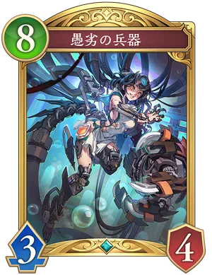 愚劣の兵器_イラスト