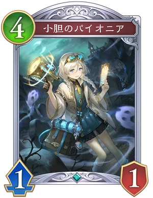 小胆のパイオニア_イラスト