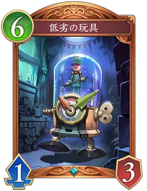 低劣の玩具_イラスト