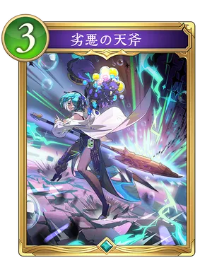 劣悪の天斧_イラスト