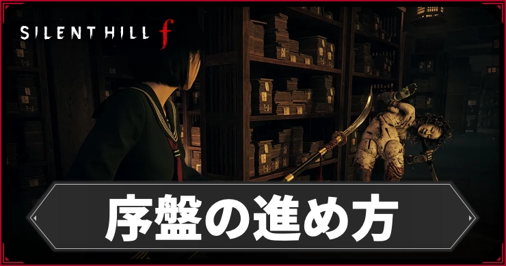 サイレントヒルF_序盤の進め方_アイキャッチ