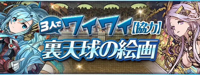 パズドラ_裏天球の絵画_バナー
