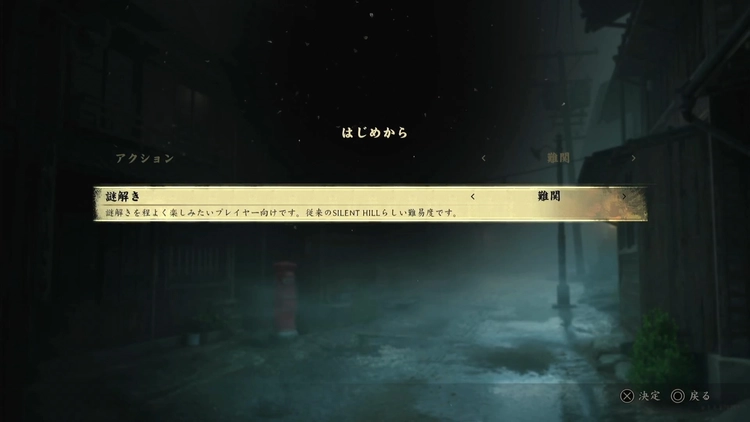 サイレントヒルf_難易度変更