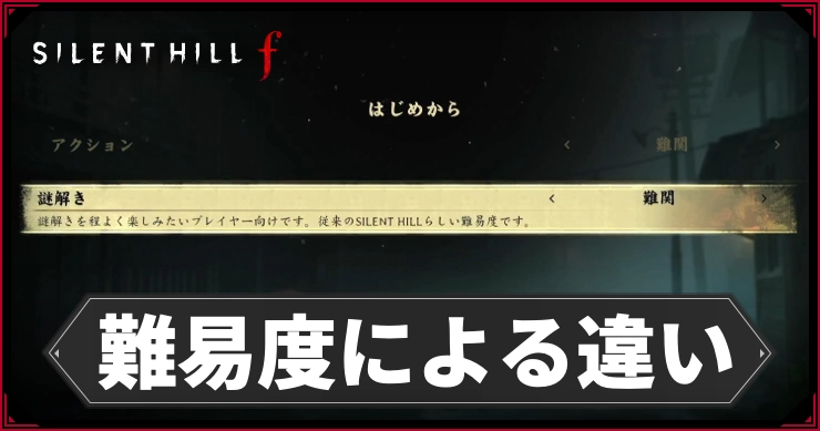 サイレントヒルF_難易度による違い_アイキャッチ