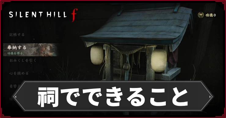 サイレントヒルF_祠でできること_アイキャッチ