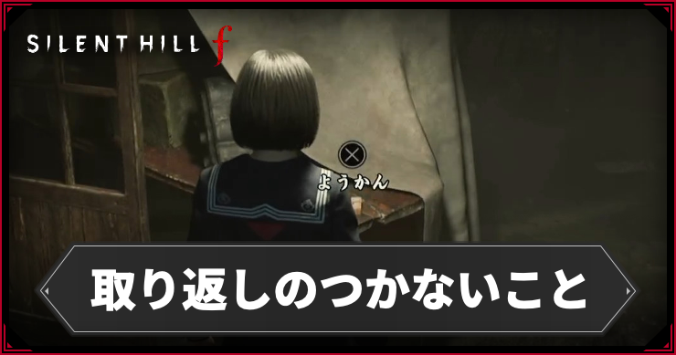 【サイレントヒルf】取り返しのつかないこと【SILENT HILL f】