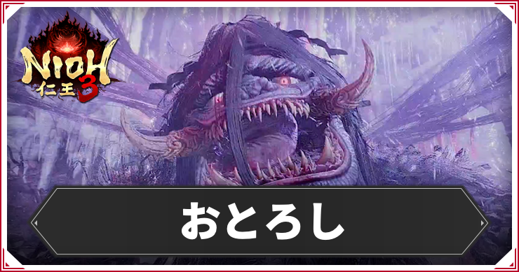 仁王3_おとろし_アイキャッチ