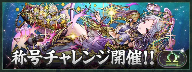 天秤座チャレンジ_パズドラ