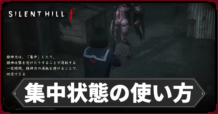 【サイレントヒルf】集中状態の効果と使い方【SILENT HILL f】
