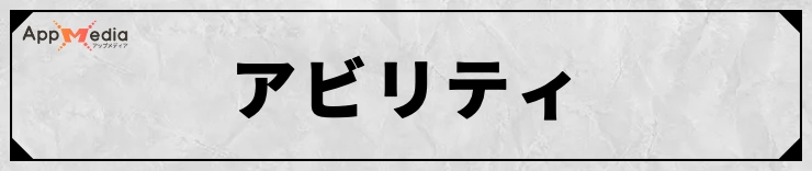 FFT_アビリティデータ