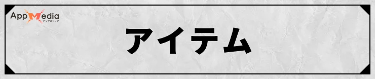 FFT_アイテムデータ