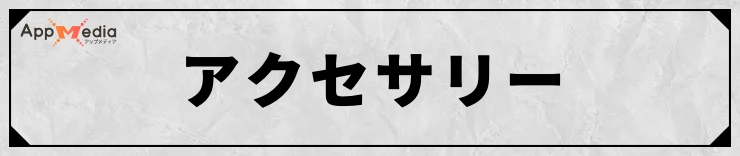 FFT_アクセサリーデータ
