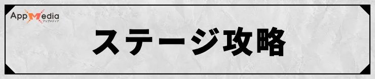 FFT_ステージ攻略情報