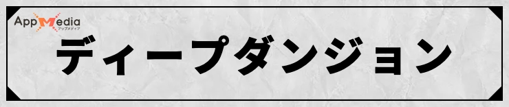 FFT_ディープダンジョン攻略情報