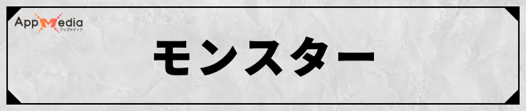 FFT_モンスターデータ