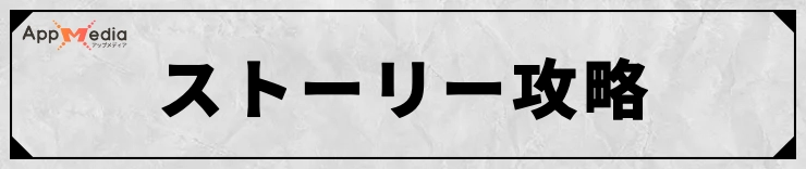 FFT_ストーリー攻略情報