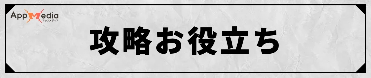 FFT_攻略お役立ちガイド