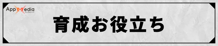 FFT_育成お役立ちガイド