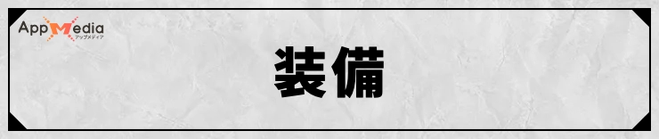 FFT_装備データ