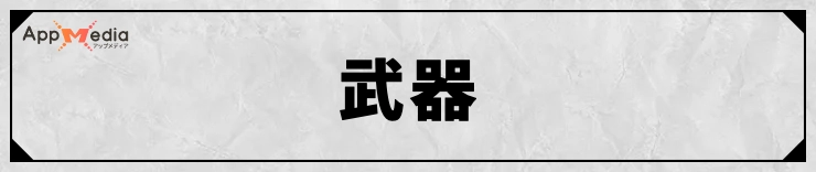 FFT_武器データ
