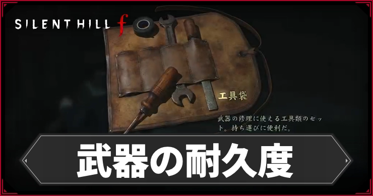 サイレントヒルF_武器の耐久度の回復方法_アイキャッチ