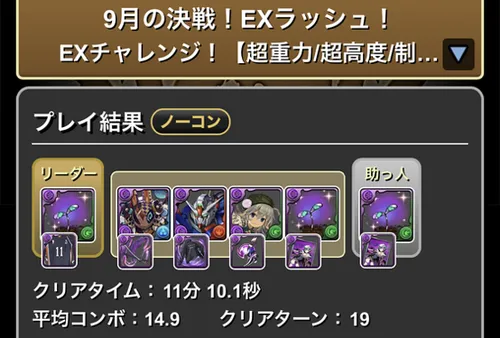 9月クエストEXラッシュクリア履歴_パズドラ