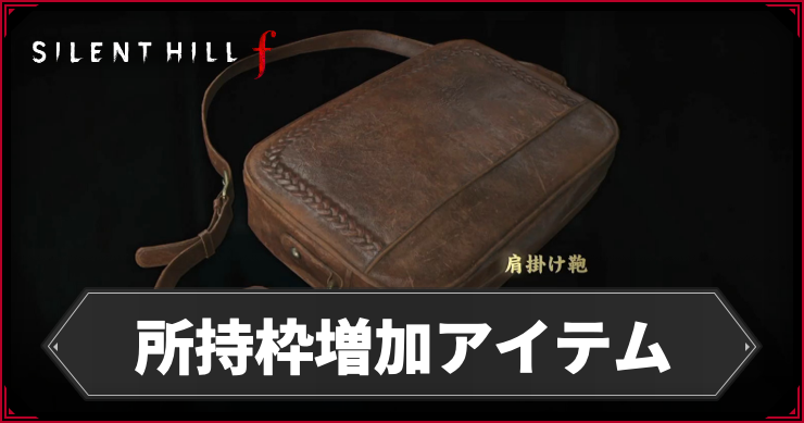 【サイレントヒルf】所持枠増加アイテムの入手場所まとめ｜全6箇所【SILENT HILL f】