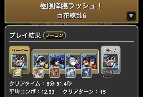 百花繚乱6クリア履歴_パズドラ