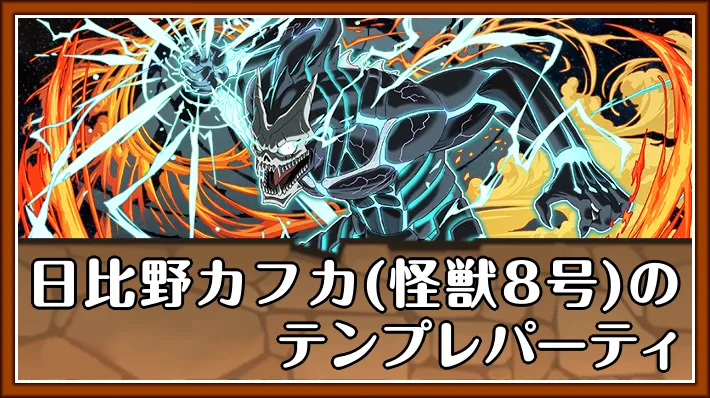 日比野カフカ(怪獣8号)テンプレ_パズドラ