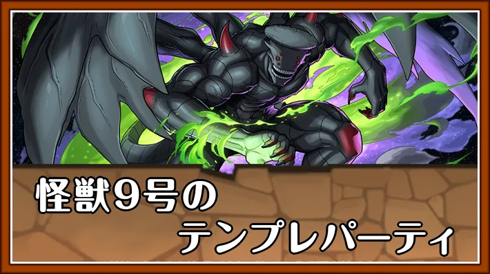 怪獣9号テンプレ_パズドラ