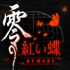 零～紅い蝶～ リメイク