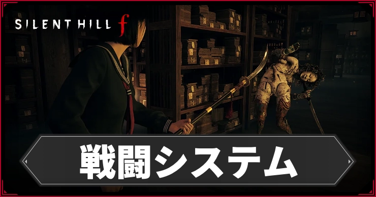 サイレントヒルF_戦闘システム_アイキャッチ