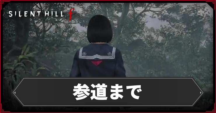 【サイレントヒルf】参道までのストーリーチャート【SILENT HILL f】