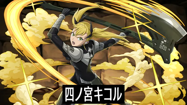 パズドラ_四ノ宮キコルの評価