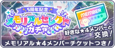 プロセカ_[5周年記念]メモリアルセレクトガチャ_バナー